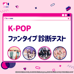 K-POPファンタイプ診断テスト