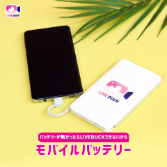 LIVEDUCK グッズ紹介 モバイルバッテリー