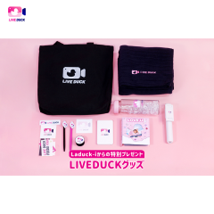 LIVEDUCK 全グッズ紹介