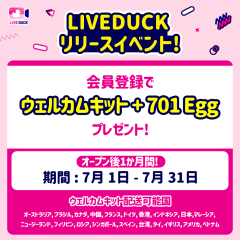 LIVEDUCKアプリ ベータアプリオープンイベント