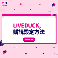 LIVEDUCK, 購読設定方法