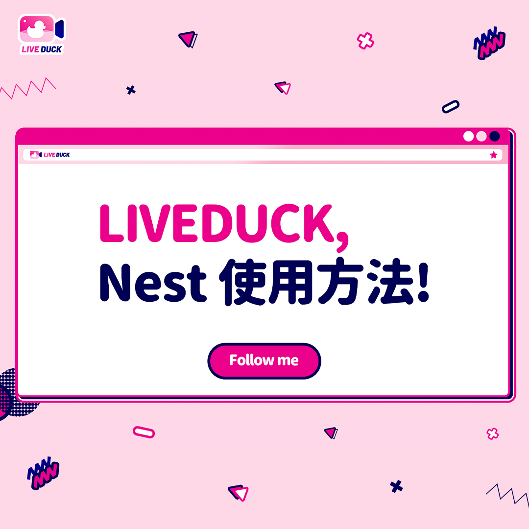 Liveduck Nest使用方法 755