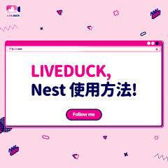 LIVEDUCK, Nest使用方法