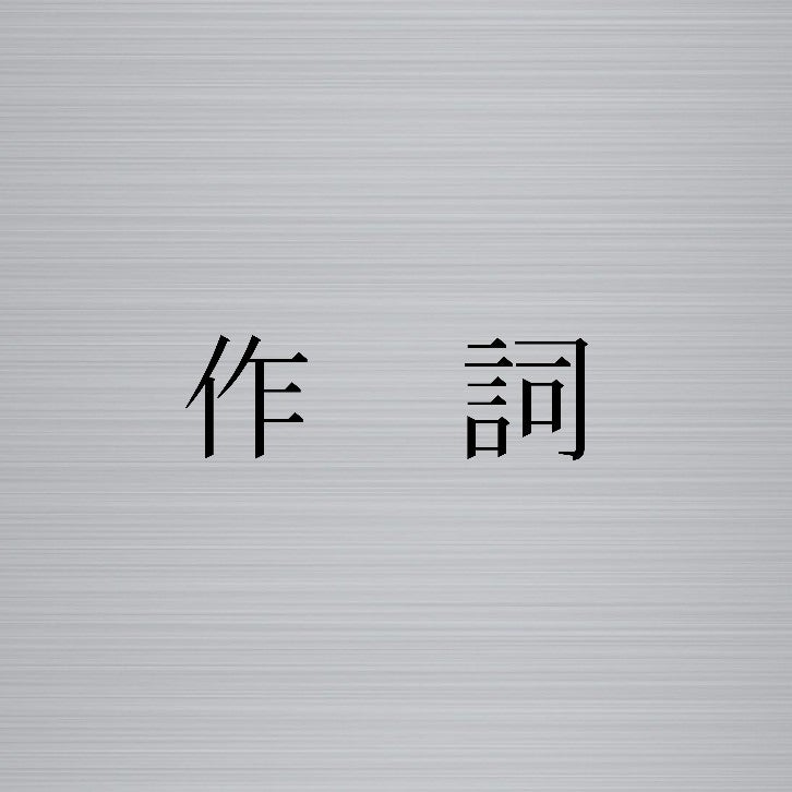 Garugaの作詞room✍