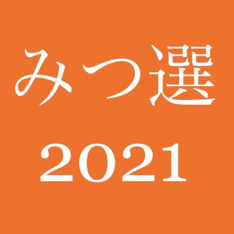 たけみつ総選挙2021
