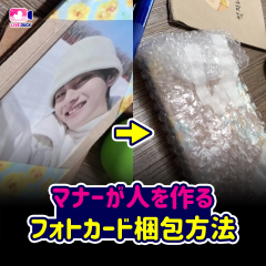 マナーが人を作る フォトカード梱包方法