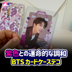 紫色との運命的な調和 BTS カードケースデコ