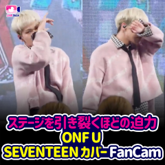 ステージを引き裂くほどの迫力 ONF U SVTカバー