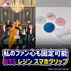 私のファン心も固定可能 BTS レジンスマホグリップ