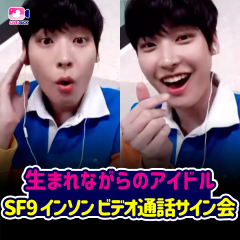 生まれながらのアイドル SF9 インソン ビデオ通話サイン会