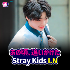 あの頃、追いかけた StrayKids I.N