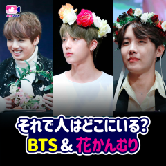 それで人はどこにいる? BTS＆花かんむり