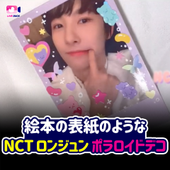 絵本の表紙のようなNCT ロンジュン ポラロイドデコ