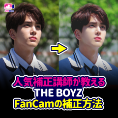 誰でもできるアイドルの写真補正法 feat. THE BOYZ