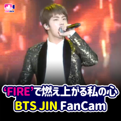 ’FIRE’で燃え上がる私の心 BTS JIN FanCam