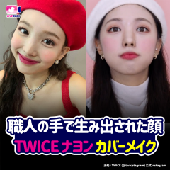 職人の手で生み出された顔 TWICE ナヨン カバーメイク
