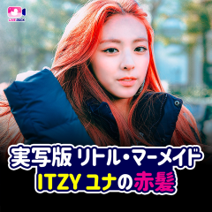 実写版リトル・マーメイド ITZY ユナの赤髪