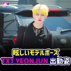 眩しいモデルポーズ TXT YEONJUN 出勤姿