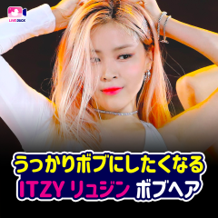 うっかりボブにしたくなる ITZY リュジンのボブヘア