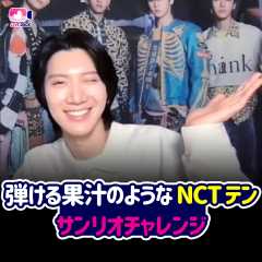 弾ける果汁のようなNCT テン サンリオチャレンジ
