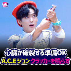 心臓が破裂する準備OK A.C.E ジュン クラッカーを鳴らす