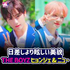 日差しより眩しい美貌 THE BOYZ ヒョンジェ＆ニュー