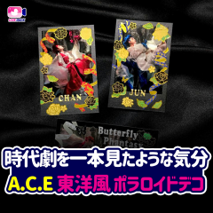 時代劇を一本見たような気分 A.C.E 東洋風 ポラロイドデコ