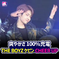 爽やかさ 100％充電 THE BOYZ ケビン CHEERUP