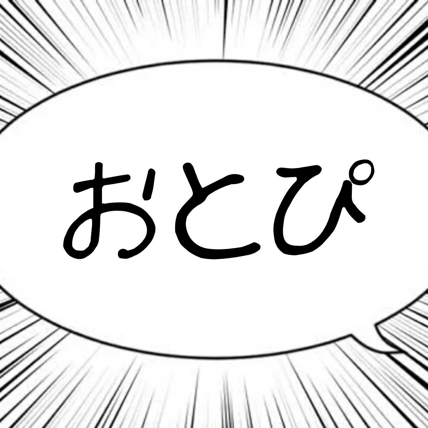 おとぴ