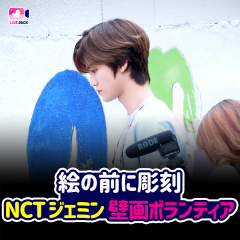 絵の前に彫刻 NCT ジェミン 壁画ボランティア