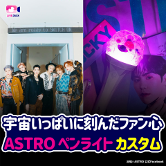 宇宙いっぱいに刻んだファン心 ASTRO ペンライトカスタム