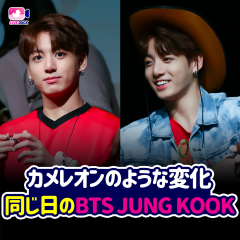 カメレオンのような変化 同じ日のBTS JUNG KOOK