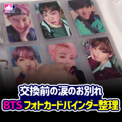 交換前の涙のお別れ BTS フォトカード バインダー整理