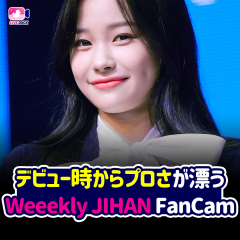 デビュー時からプロさが漂う Weeekly JIHAN FanC