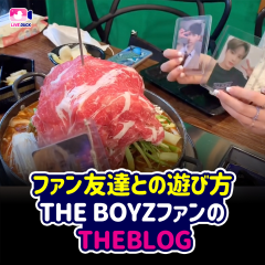ファン友達との遊び方 THE BOYZファンのTHEBLOG
