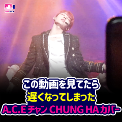 これを見てたら遅れてしまった A.C.E チャン カバー