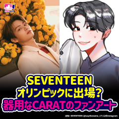 SEVENTEEN オリンピックに出場?CARATのファンアート