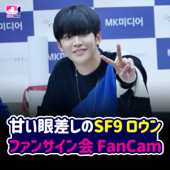 甘い眼差しの SF9 ロウン サイン会 FanCam