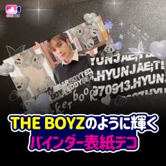 THE BOYZのように輝く バインダー表紙デコ