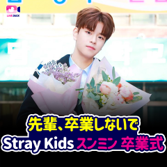 先輩、卒業しないで Stray Kids スンミン 卒業式