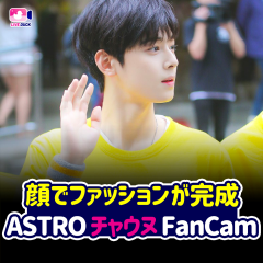 顔でファッションが完成 ASTRO チャウヌ FanCam