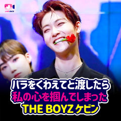 バラをくわえてと渡したら私の心を掴んでしまった THE BOYZ