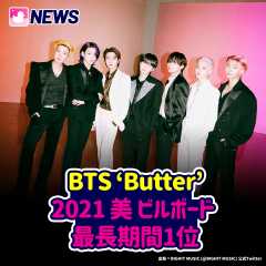 BTS ‘Butter’ 2021 美 ビルボード 最長期間1位