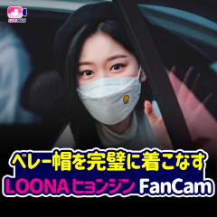 ベレー帽を完璧に着こなす LOONA ヒョンジン FanCam