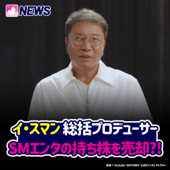 イ・スマン総括プロデューサー SMエンタの持ち株を売却?!