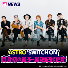ASTRO ‘SWITCH ON’自身初の最多・最短記録更新