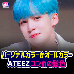 パーソナルカラーがオールカラー ATEEZ ユンホの髪色