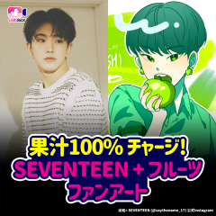 果汁100％チャージ! SEVENTEEN+フルーツファンアート