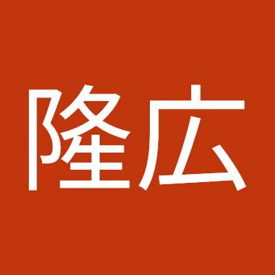安倍隆広