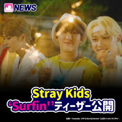 Stray Kids ‘Surfin'’ ティーザー公開
